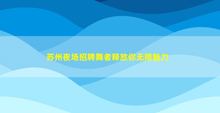 葫芦岛夜总会招聘